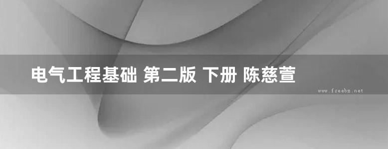 电气工程基础 第二版 下册 陈慈萱 (2013版)